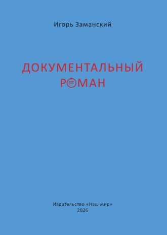 Документальный роман. Игорь Заманский