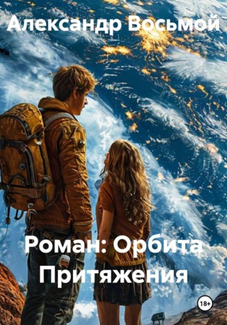 Александр Восьмой. Роман: Орбита Притяжения