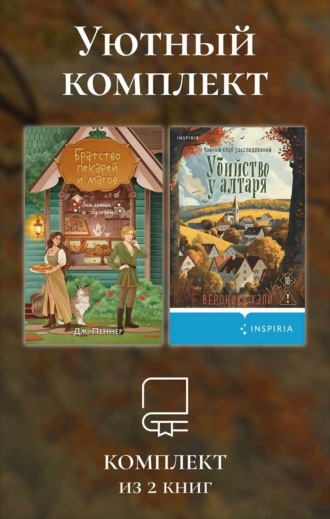 Уютный комплект из 2 книг. Вероника Хэли