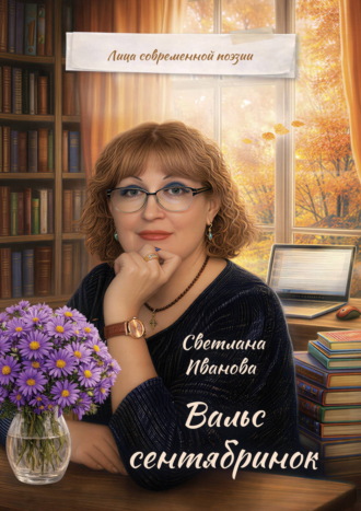 Вальс сентябринок. 