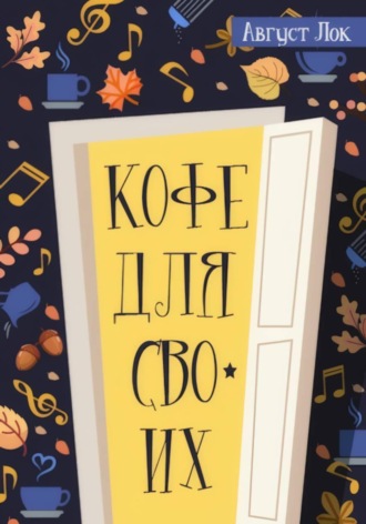 Кофе для своих. Август Лок