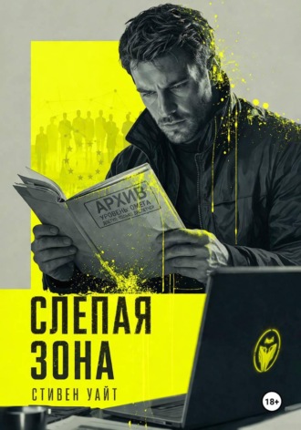 Слепая зона. Стивен Уайт