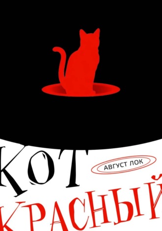 Кот красный!. Август Лок