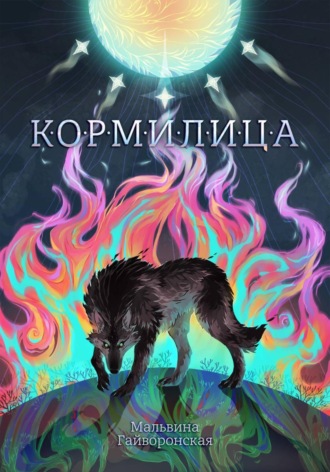 Мальвина Гайворонская. Кормилица
