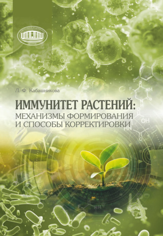 Иммунитет растений: механизмы формирования и способы корректировки. Л. Ф. Кабашникова