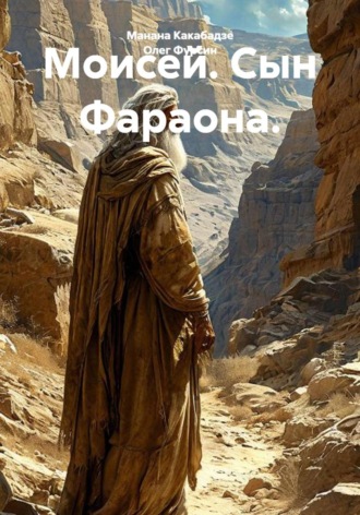 Олег Фурсин. Моисей. Сын Фараона.
