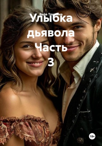 Улыбка дьявола Часть 3. Вера Трушина