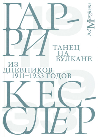 Танец на вулкане. Из дневников 1911–1933 годов. Гарри Кесслер