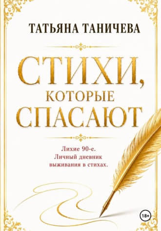 Татьяна Таничева. Стихи, которые спасают