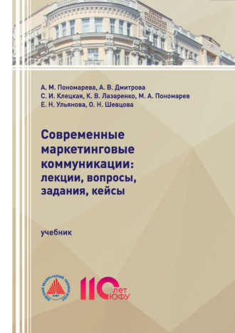 Максим Александрович Пономарев. Современные маркетинговые коммуникации: лекции, вопросы, задания, кейсы