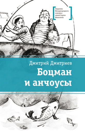 Боцман и анчоусы. Дмитрий Дмитриев