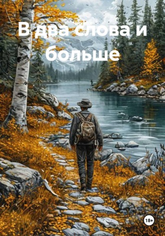 Чихнов. В два слова и больше