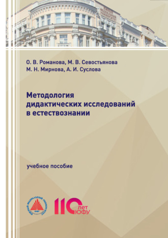 М. Н. Миронова. Методология дидактических исследований в естествознании