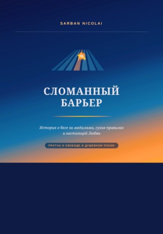 Nicolai Sarban. Сломанный барьер