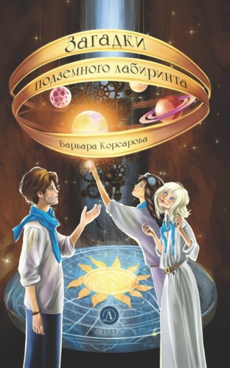 Загадки подземного лабиринта. Варвара Корсарова