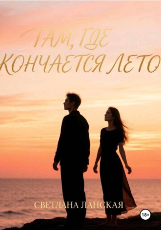 Там, где кончается лето. Книга первая. Светлана Ланская