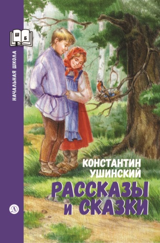 Рассказы и сказки. Константин Ушинский