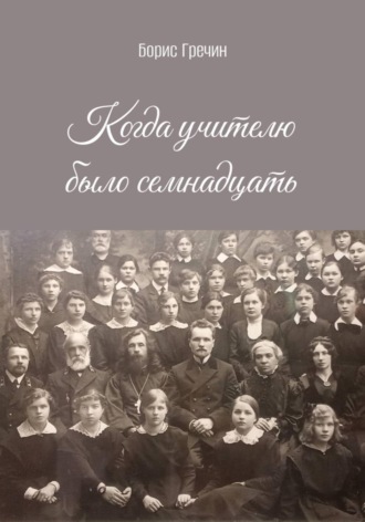 Борис Гречин. Когда учителю было семнадцать