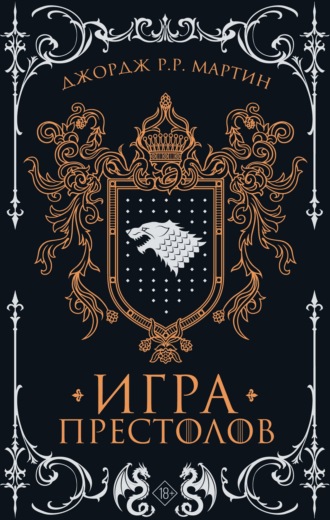 Джордж Р. Р. Мартин. Игра престолов