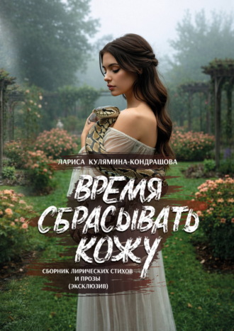 Лариса Кулямина. Время сбрасывать кожу