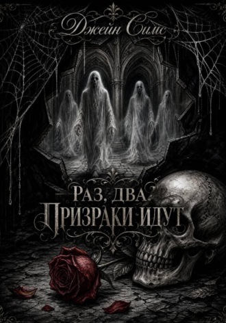 Раз. Два. Призраки идут. Джейн Симс
