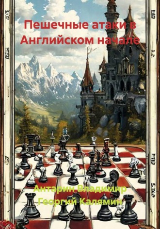 Пешечные атаки в Английском начале. Антарин Владимир