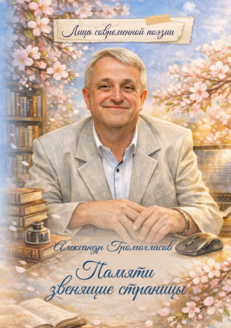 Александр Громогласов. Памяти звенящие страницы