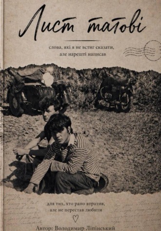 Владимир Липинский. Лист татові