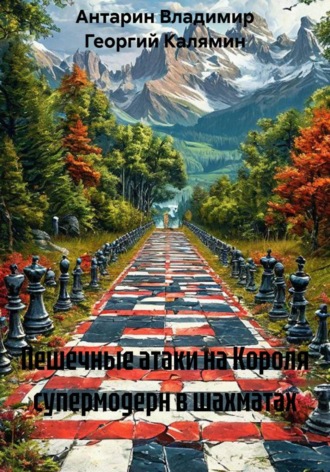 Пешечные атаки на Короля супермодерн в шахматах. Антарин Владимир