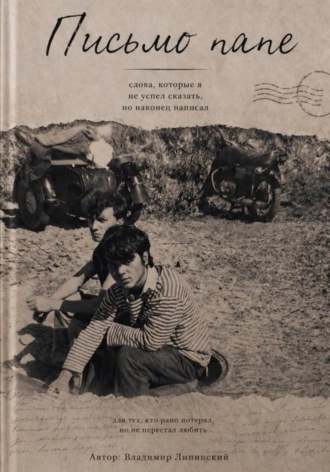 Владимир Липинский. Письмо папе