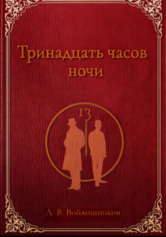 Алексей Войлошников. Тринадцать часов ночи