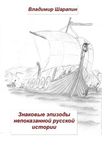 Знаковые эпизоды непоказанной русской истории. Владимир Шарапин