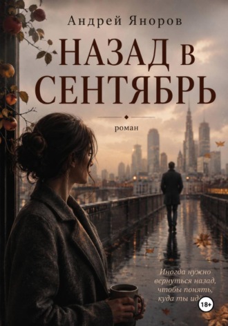 Назад в Сентябрь. Андрей Яноров