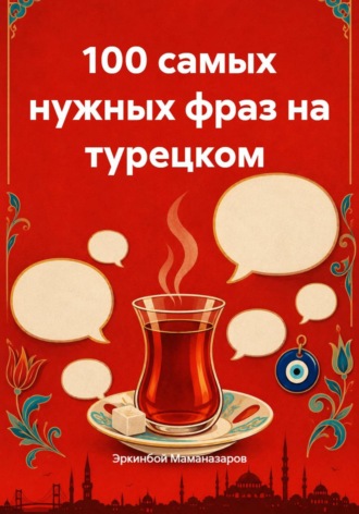 100 самых нужных фраз на турецком. Эркинбой Маманазаров