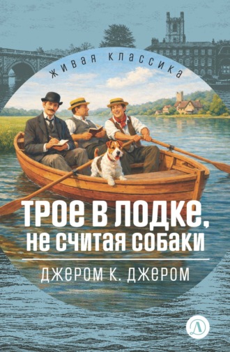 Трое в лодке, не считая собаки. 