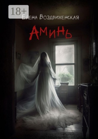 Елена Воздвиженская. Аминь