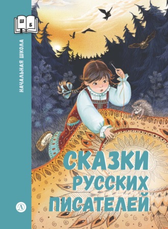 Сказки русских писателей. Максим Горький