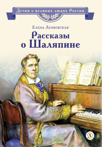 Рассказы о Шаляпине. Елена Ленковская