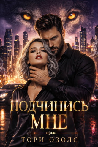 Подчинись мне. 