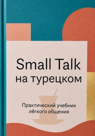 Small Talk на турецком. 