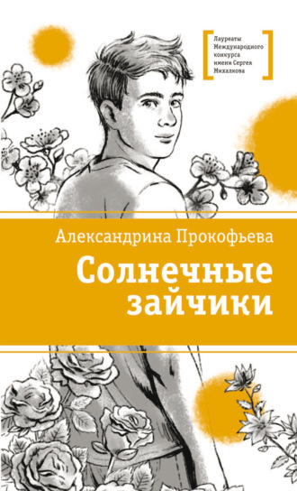 Александрина Прокофьева. Солнечные зайчики