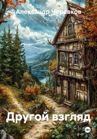Александр Черевков. Другой взгляд