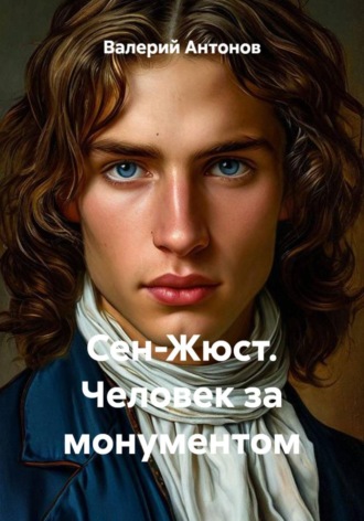 Сен-Жюст. Человек за монументом. Валерий Антонов
