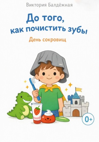 Виктория Балдёжная. До того, как почистить зубы. День сокровищ