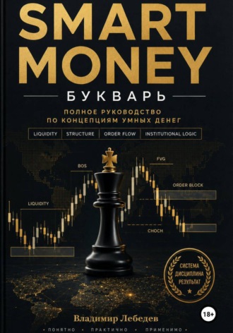 Smart Money. Букварь. Владимир Лебедев
