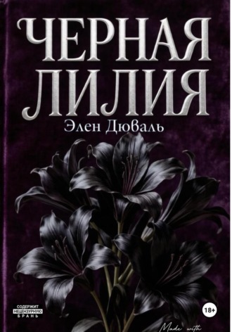 Элен Дюваль. Черная лилия