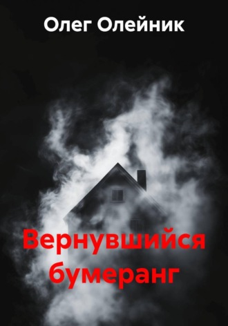Олег Олейник. Вернувшийся бумеранг
