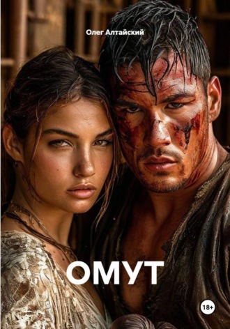 Олег Алтайский. ОМУТ