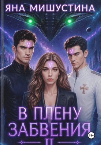 Яна Мишустина. В плену забвения