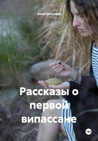 Анна Ципунова. Рассказы о первой випассане